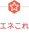 えねこれ