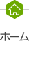 ホーム