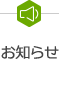 お知らせのサブメニューを開く